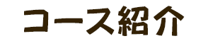 コース紹介